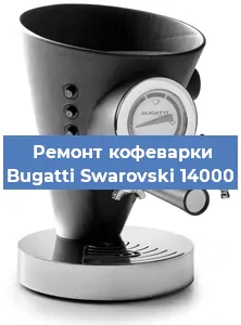 Замена помпы (насоса) на кофемашине Bugatti Swarovski 14000 в Воронеже